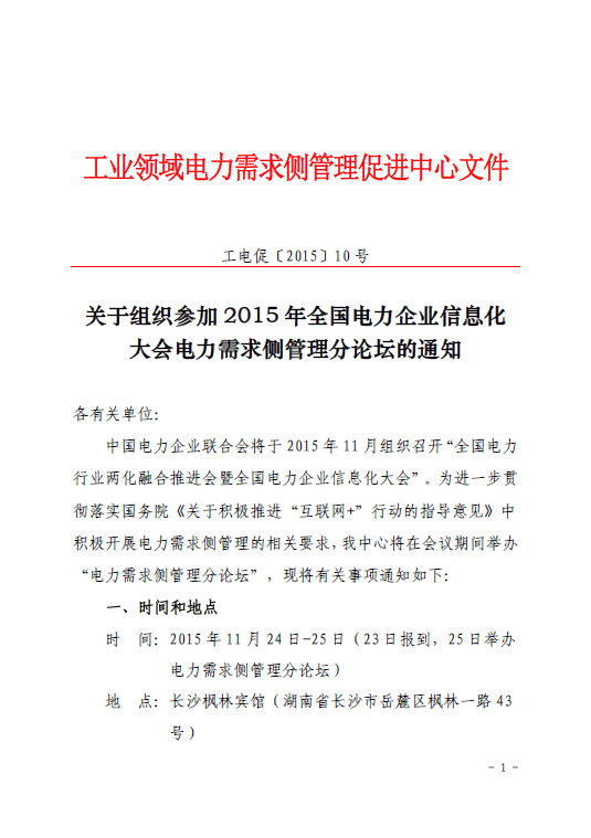 促進(jìn)中心即將舉辦2015年全國(guó)電力企業(yè)信息化大