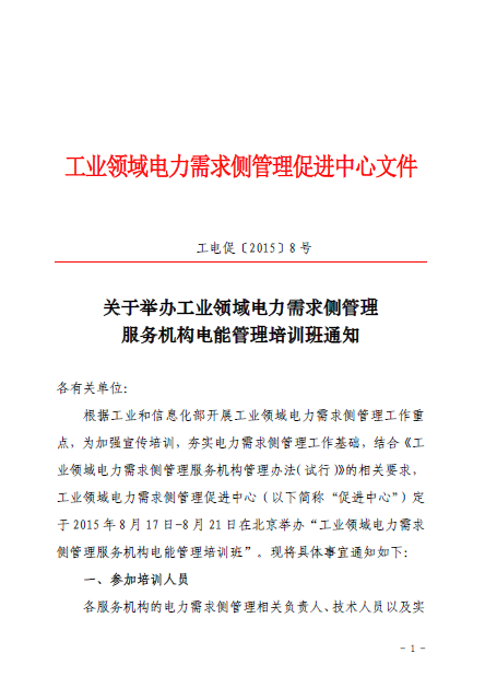 關于舉辦工業(yè)領域電力需求側管理服務機構電能管理培訓班通知