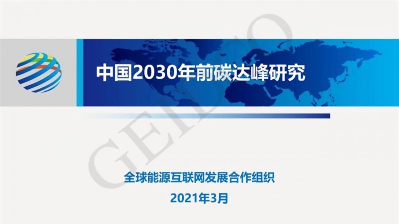 PPT下載丨中國2030年前碳達(dá)峰研究報告