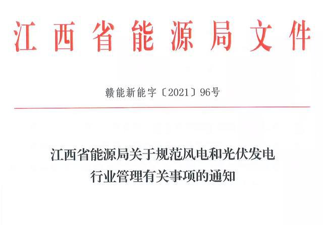 江西省能源局規(guī)范風電和光伏發(fā)電行業(yè)管理：不得隨意暫停項目申報或建設，不得以產(chǎn)業(yè)配套作為門檻