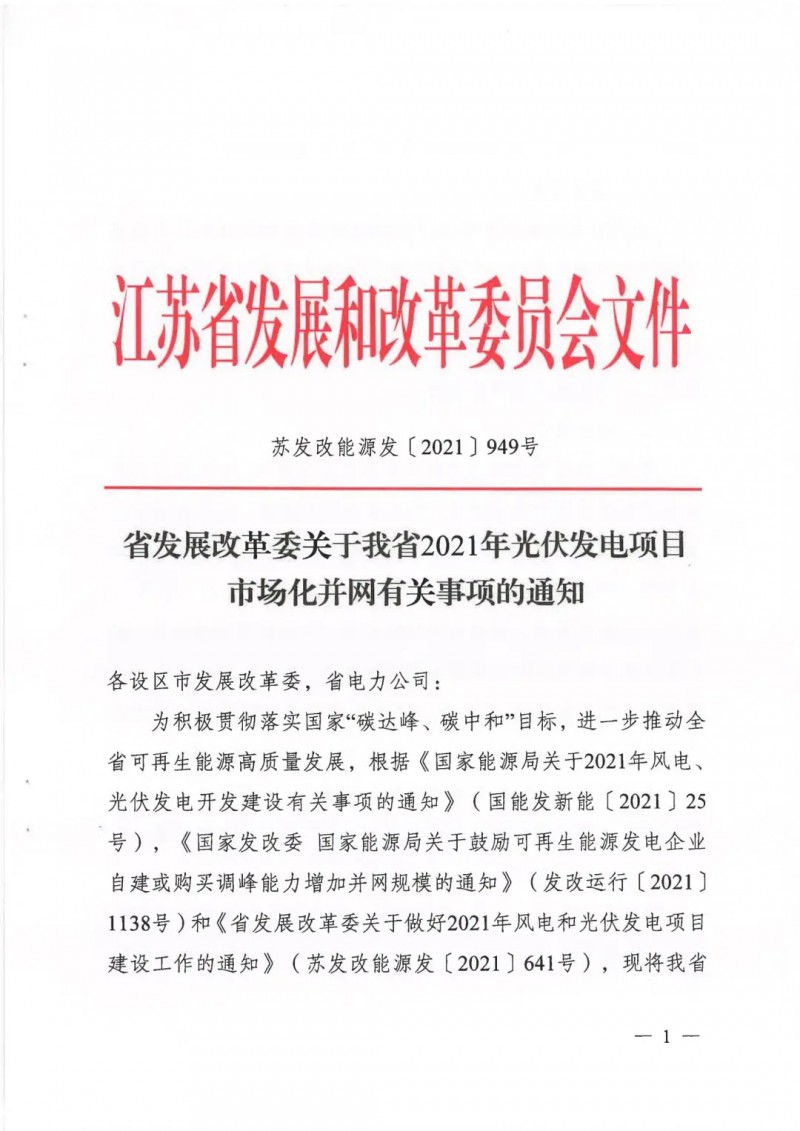 江蘇啟動光伏發(fā)電市場化項(xiàng)目申報(bào)：長江南、北配比8%及10%/2h儲能