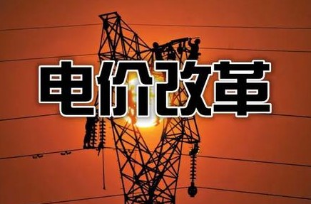 新一輪電改實施多地電價頂格上浮20% 綠電需求提升電力股大漲