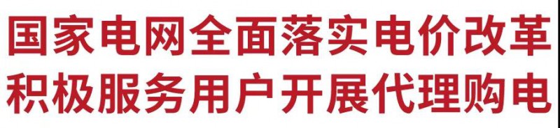 國(guó)家電網(wǎng)全面落實(shí)電價(jià)改革 積極服務(wù)用戶開展代理購電