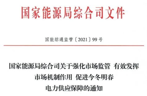 國(guó)家能源局特急通知電力保供  代理購(gòu)電、中長(zhǎng)期交易、輔助服務(wù)、跨區(qū)支援都有提及