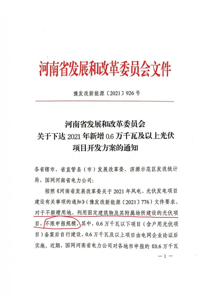 河南：不新增用地、利用固定建筑物及其附屬場(chǎng)所建設(shè)的光伏項(xiàng)目，不限申報(bào)規(guī)模！ （附新增33個(gè)6MW以上光伏項(xiàng)目名單）