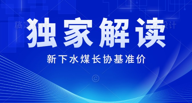 獨(dú)家解讀：下水煤長協(xié)基準(zhǔn)價(jià)700元/噸 每月一調(diào) 2022年煤炭長期合同簽訂履約方案征求意見稿