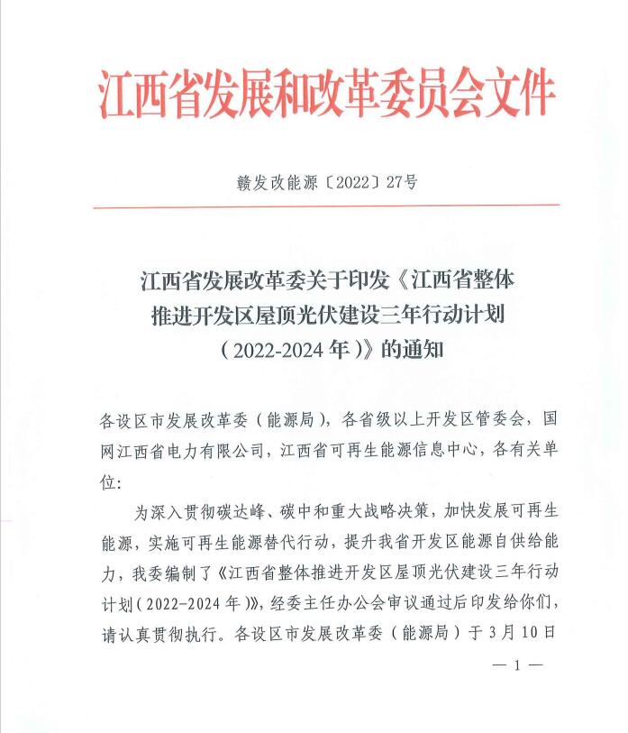 到2024年屋頂光伏覆蓋率80%以上！江西印發(fā)整縣推進三年行動計劃