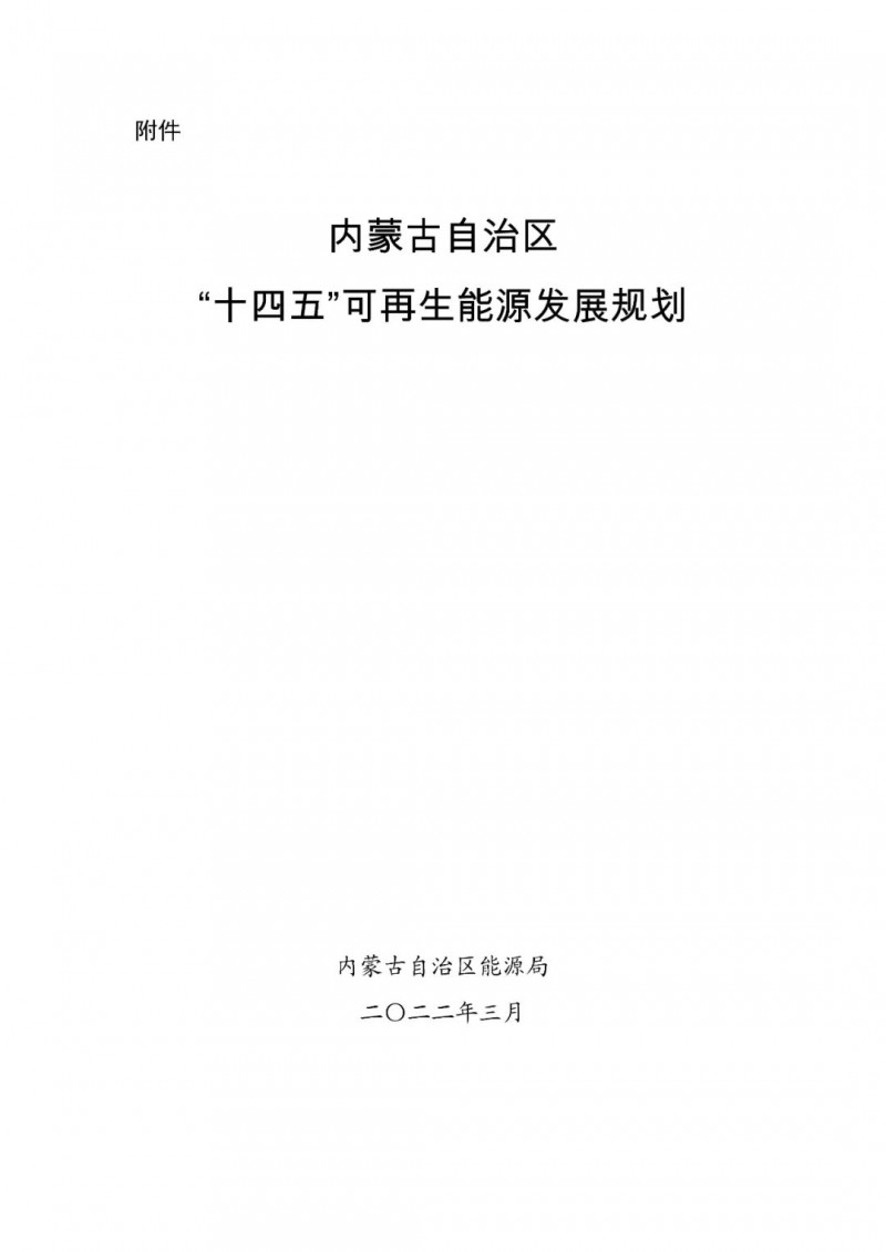 內(nèi)蒙古：“十四五”可再生能源新增裝機(jī)80GW以上，打造45GW風(fēng)光大基地，大力發(fā)展分布式