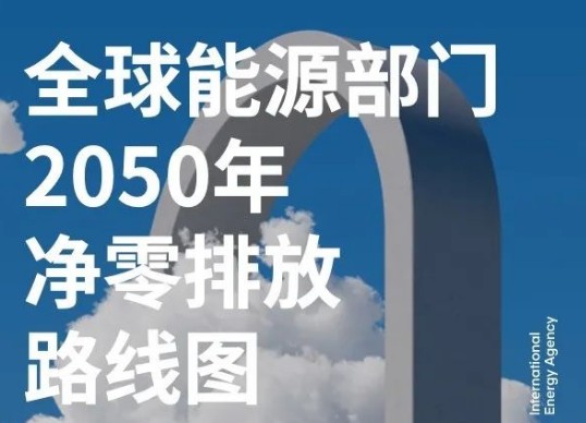 IEA：全球能源部門2050年凈零排放路線圖（中文完整版）