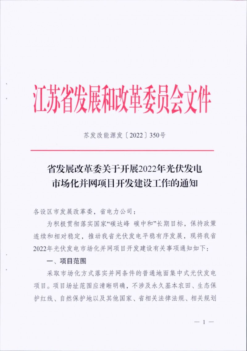 不涉及永久基本農(nóng)田、生態(tài)保護(hù)紅線等！江蘇省印發(fā)光伏發(fā)電市場(chǎng)化并網(wǎng)建設(shè)通知