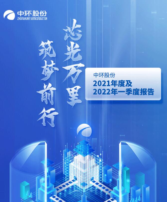 中環(huán)股份2021年度及2022年一季度報(bào)告：2022年Q1營收133.68億，同比增長79.13%！