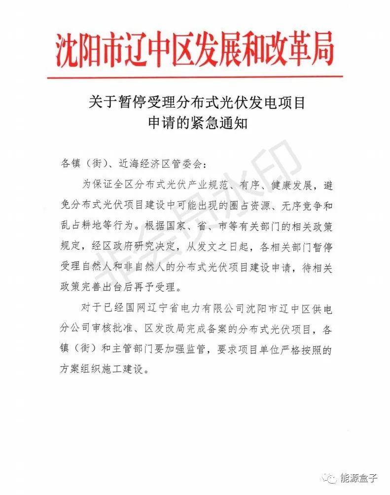 緊急通知！沈陽市遼中區(qū)暫停受理分布式光伏項目建設申請！