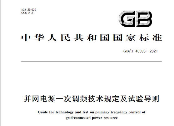 又一政策落實！事關(guān)光伏電站、儲能電站（附標(biāo)準(zhǔn)全文）