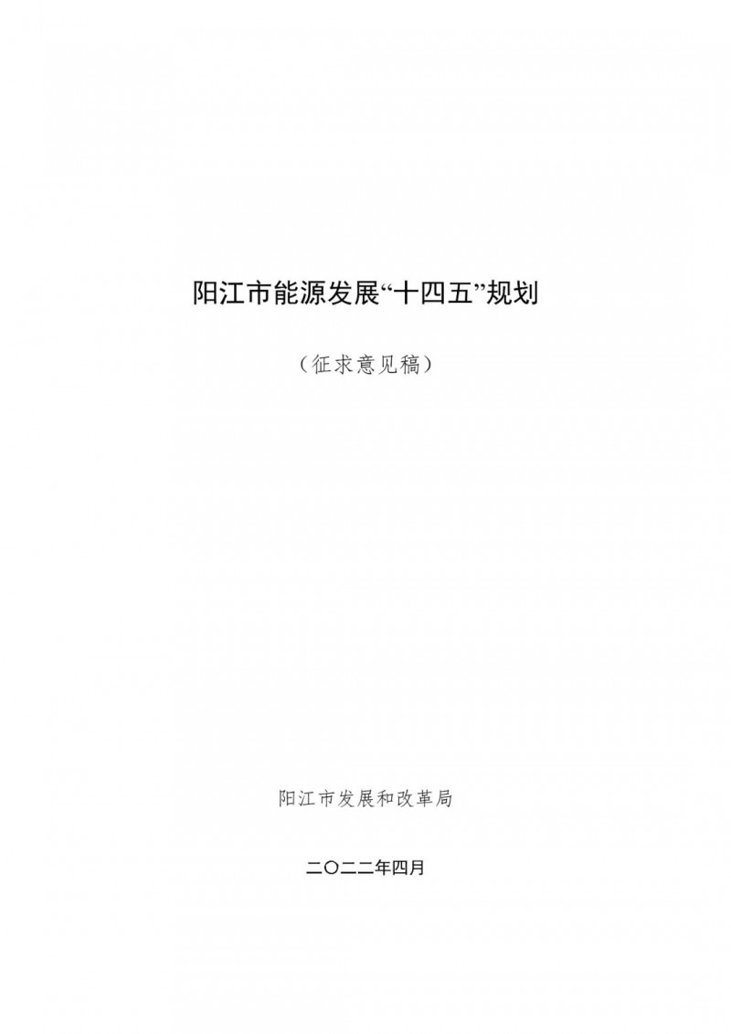 著力打造多元清潔能源供應體系！廣東陽江市發(fā)布《能源發(fā)展“十四五”規(guī)劃》（征求意見稿）