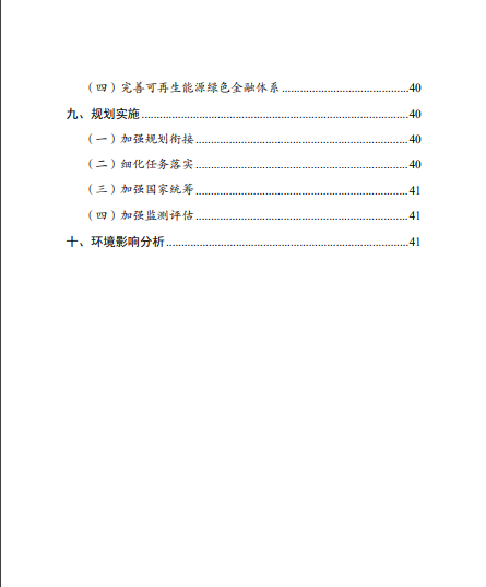 發(fā)改委、能源局等九部委聯(lián)合印發(fā)發(fā)布“十四五”可再生能源規(guī)劃！