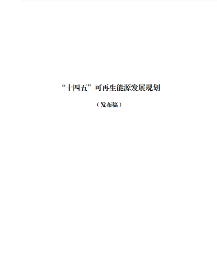 發(fā)改委、能源局等九部委聯(lián)合印發(fā)發(fā)布“十四五”可再生能源規(guī)劃！