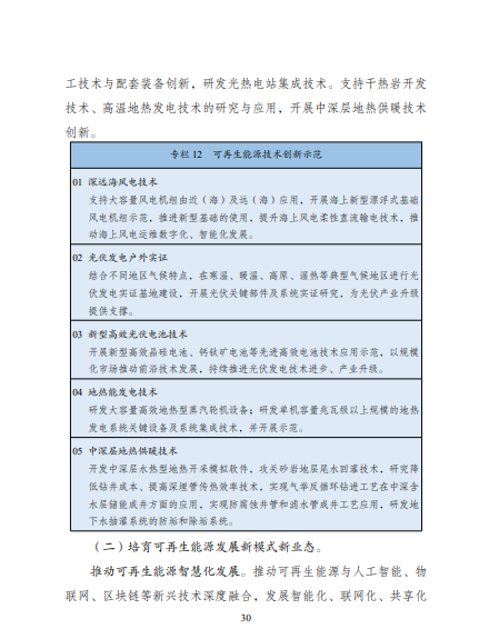 發(fā)改委、能源局等九部委聯(lián)合印發(fā)發(fā)布“十四五”可再生能源規(guī)劃！