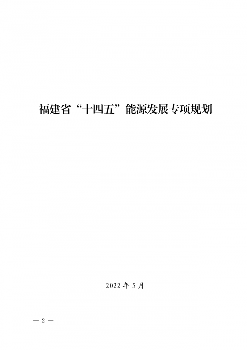 光伏新增300萬千瓦！福建省發(fā)布《“十四五”能源發(fā)展專項(xiàng)規(guī)劃》