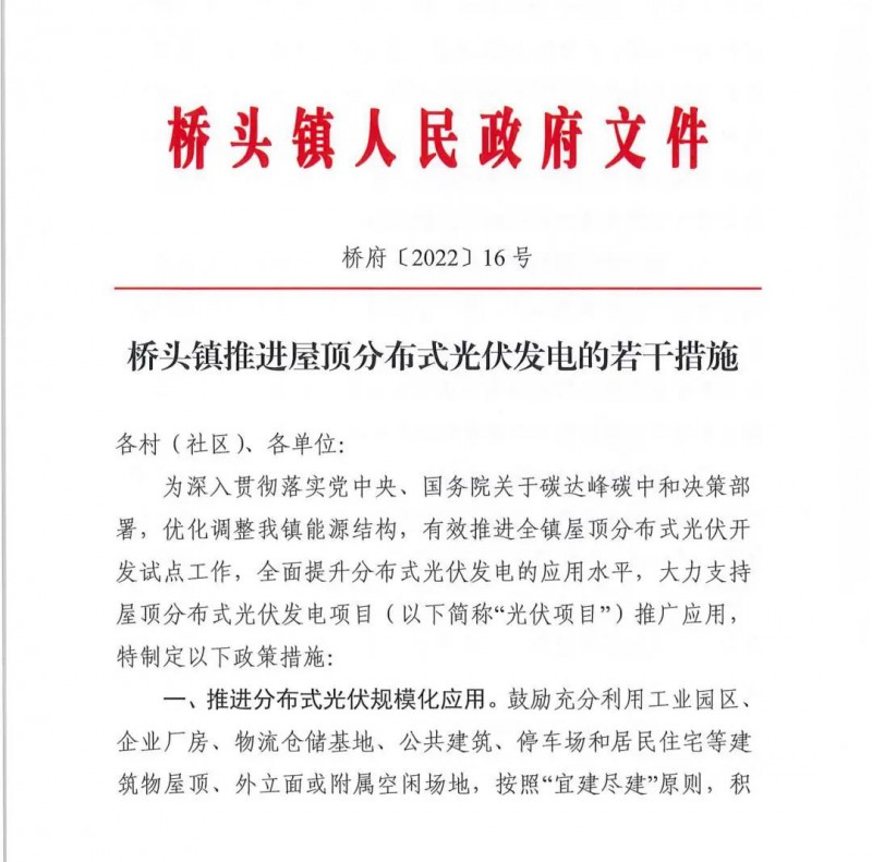 最高30萬，居民補助0.1元/千瓦時！東莞橋頭鎮(zhèn)發(fā)布《推進屋頂分布式光伏發(fā)電的若干措施》