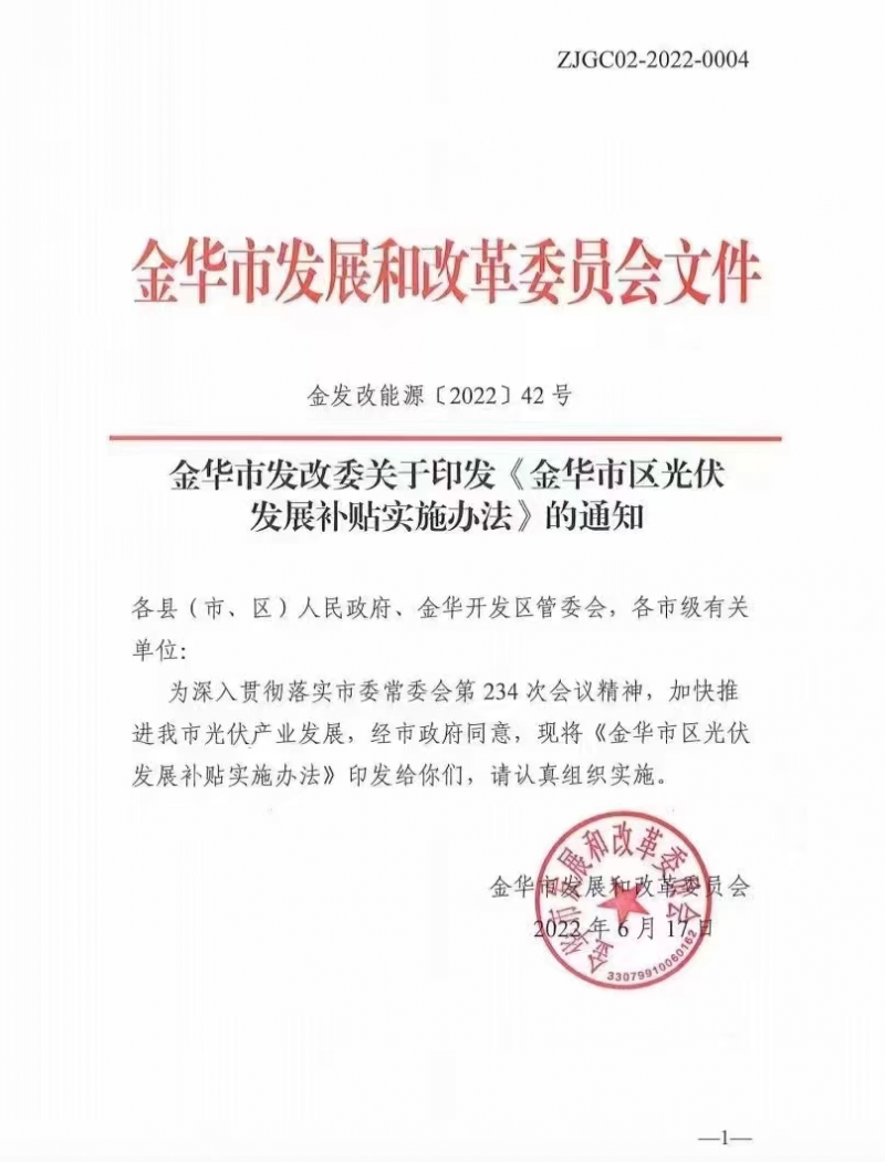 0.1元/度，連補(bǔ)3年！浙江金華光伏地補(bǔ)來了