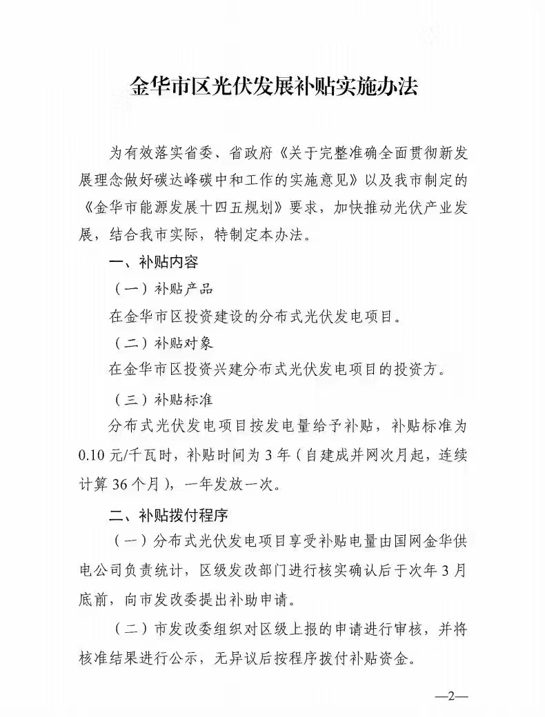 0.1元/度，連補(bǔ)3年！浙江金華光伏地補(bǔ)來了