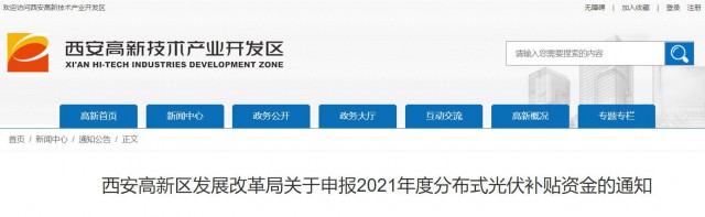 0.10元/度，連補(bǔ)5年！西安高新區(qū)啟動(dòng)2021年分布式光伏補(bǔ)貼申報(bào)工作