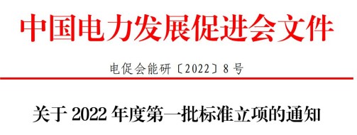 中國電力發(fā)展促進會關于2022年度第一批標準立項的通知