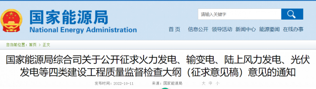 國家能源局公開征求“光伏發(fā)電”等四類建設(shè)工程質(zhì)量監(jiān)督檢查大綱
