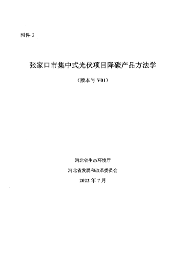 河北張家口集中式光伏項目、雄安新區(qū)分布式光伏項目降碳產(chǎn)品方法學印發(fā)