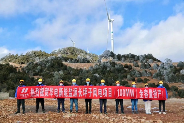 華電四川長坪子風電全容量投產(chǎn)