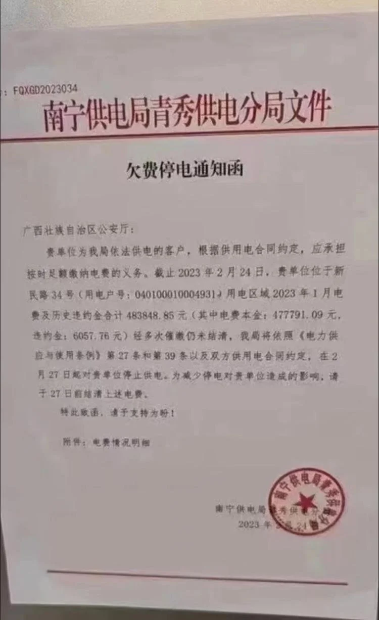 廣西公安廳欠繳電費(fèi)48萬元要被停電 供電局回應(yīng)