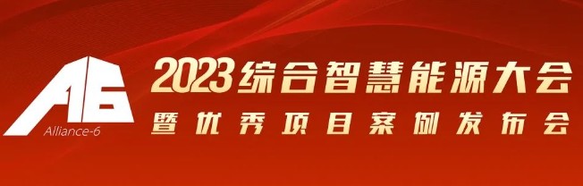 2023綜合智慧能源大會暨優(yōu)秀項目案例發(fā)布會倒計時30天！我們上海見！