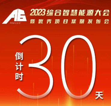 呼萬喚，迎來“官宣”，2023綜合智慧能源大會暨優(yōu)秀項(xiàng)目案例發(fā)布會距離開幕還有30天！