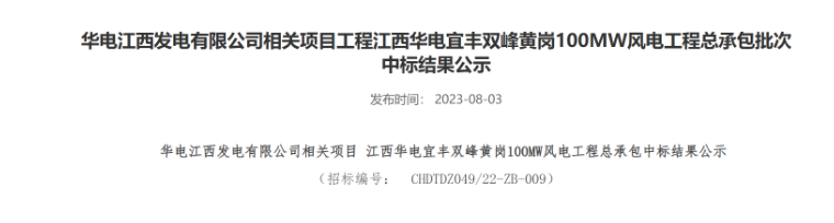 超2億元！華電100MW風(fēng)電總承包項(xiàng)目中標(biāo)公示