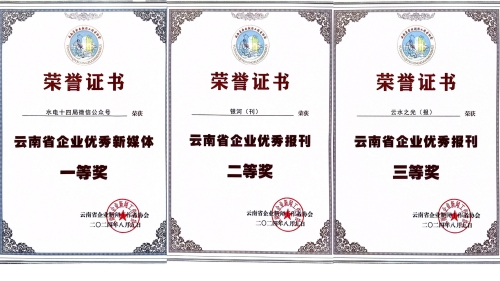 水電十四局獲云南省企業(yè)新聞工作者協(xié)會(huì)多項(xiàng)表彰