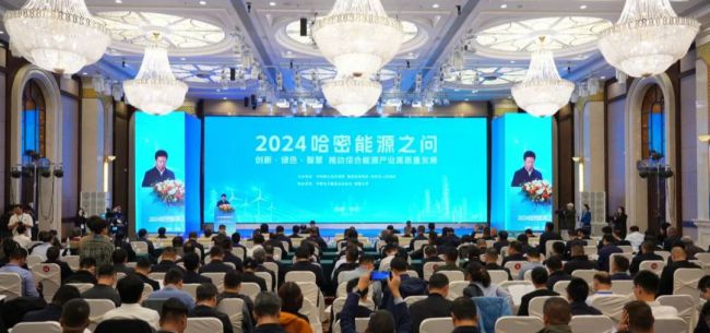 以煤為基、向綠而行 2024“哈密能源之問”成功舉辦