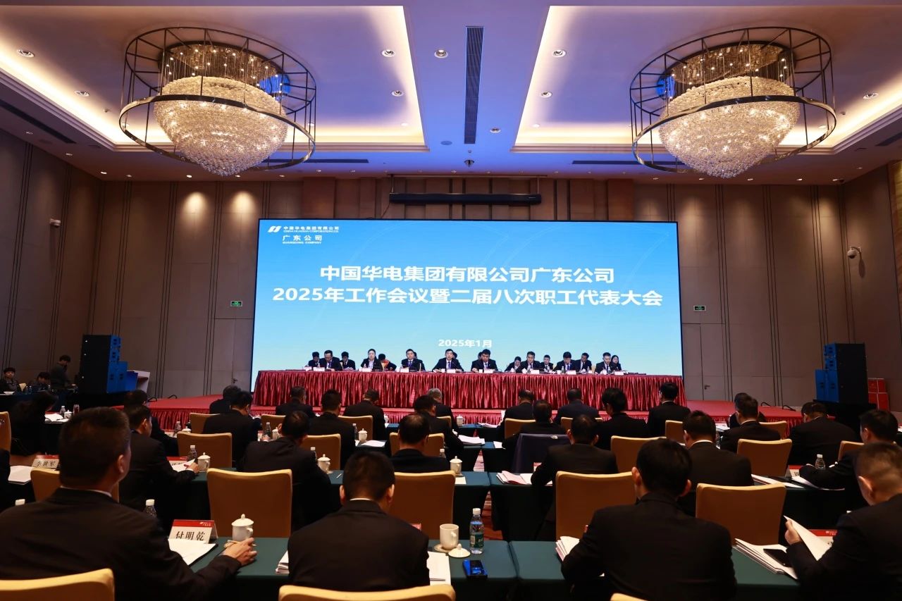 華電廣東公司召開2025年工作會議暨二屆八次職代會、二屆五次工代會