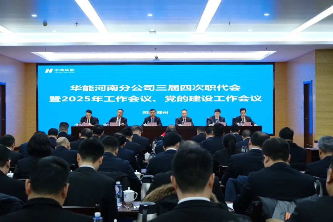 華能河南分公司召開2025年黨的建設(shè)工作會議