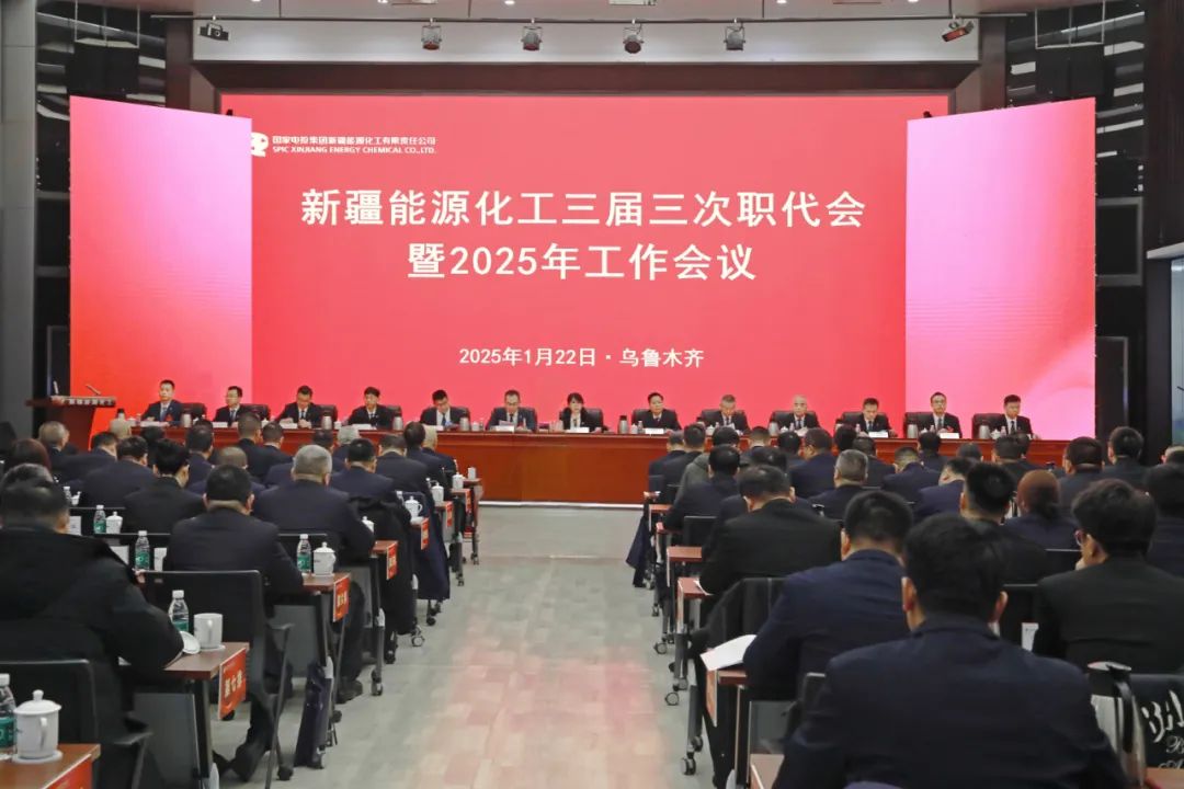 國家電投新疆公司召開三屆三次職代會(huì)暨2025年工作會(huì)議