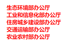 生態(tài)環(huán)境部、工信部等五部門發(fā)布重要目錄