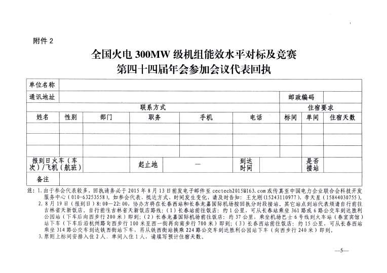 關(guān)于召開全國火電300MW級(jí)機(jī)組能效水平對(duì)標(biāo)及競賽第四十四屆年會(huì)的通知5.jpg