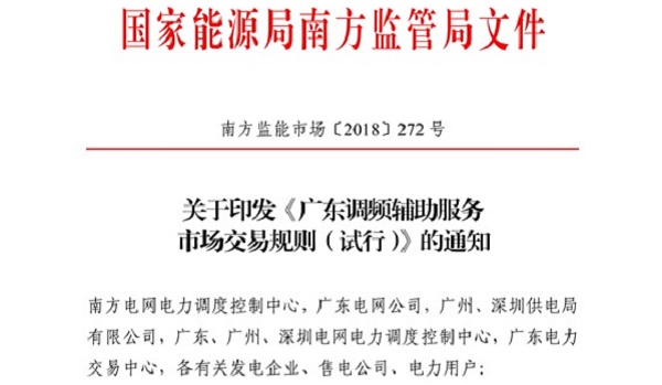 重大利好！ 廣東儲能電站/裝置獲許可參與輔助服務(wù) 容量為2MW/0.5h以上